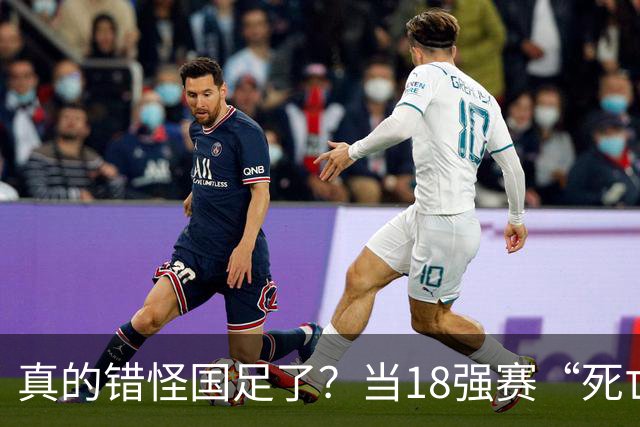 真的错怪国足了？当18强赛“死亡之组”的真相在世界杯赛场上演